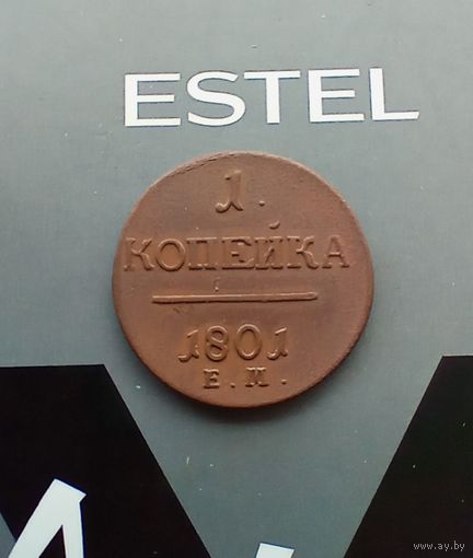 1 копейка 1801 года