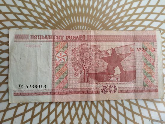 50  рублей Хк 5236013./с ошибкой пятьдзЕсят/