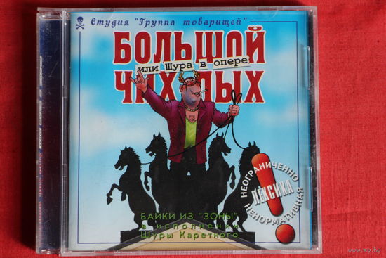 Шура Каретный - Большой Чих-Пых Или Шура В Опере (CD)