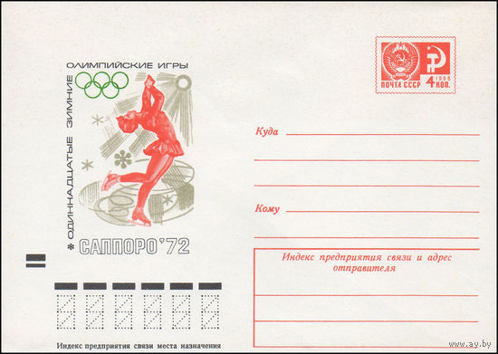 Художественный маркированный конверт СССР N 8011 (18.01.1972) Одиннадцатые зимние Олимпийские игры Саппоро-72 [Фигурное катание]