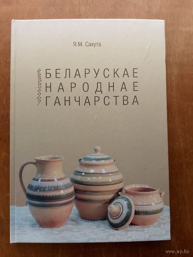 Беларускае народнае ганчарства
