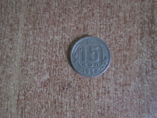 15 копеек 1938 года.