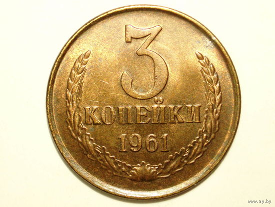 3 копейки 1961 aUNC