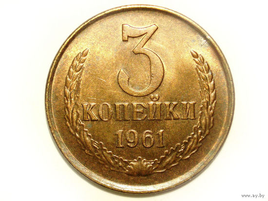3 копейки 1961 aUNC