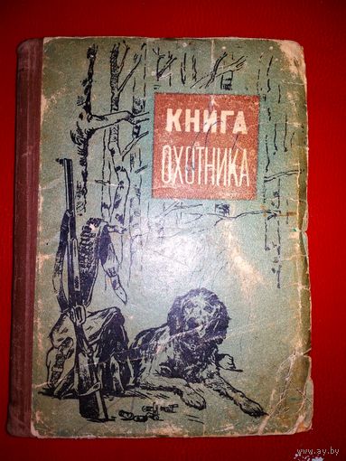 Книга охотника 1959г