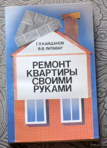 Г.Л.Кайданов, В.В.Литавар Ремонт квартиры своими руками.