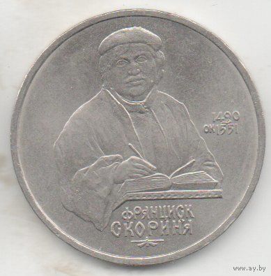 Союз Советских Социалистических Республик. 1 рубль 1990. ФРАНЦИСК СКОРИНА