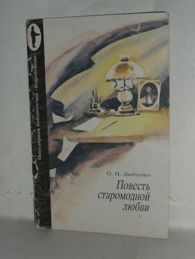 Любченко О.Н. Повесть старомодной любви. Популярная библиотечка "Коробейник". Серия: Мгновения истории.