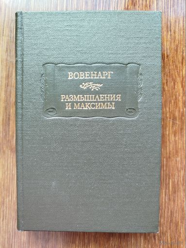Вовенарг - Размышления и максимы (Литературные памятники)