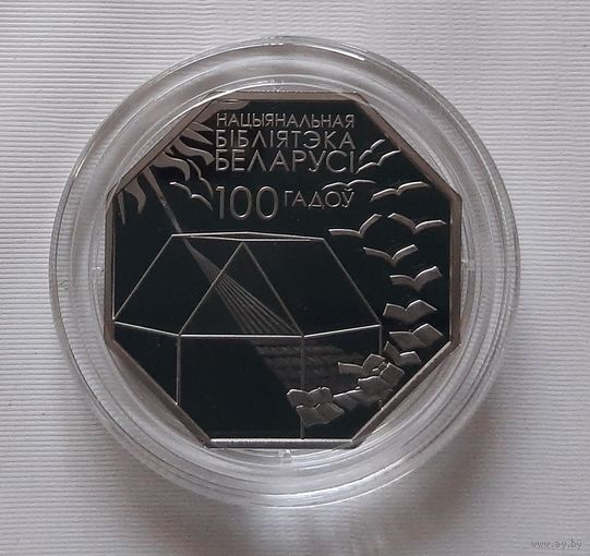 Национальная библиотека Беларуси. 100 лет. 1 рубль 2022 г.