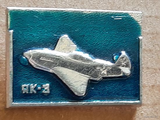 ЯК-3.