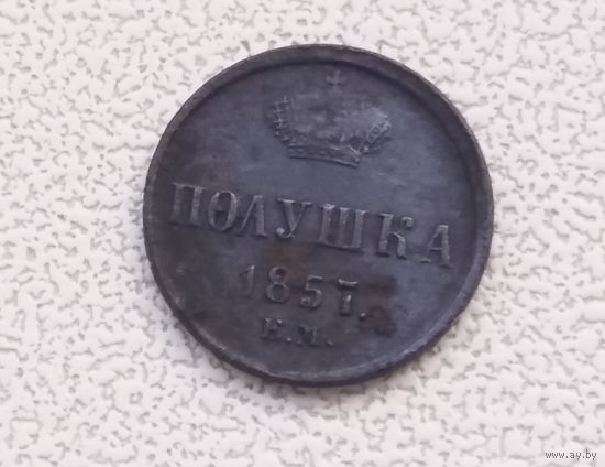 Полушка 1857 г