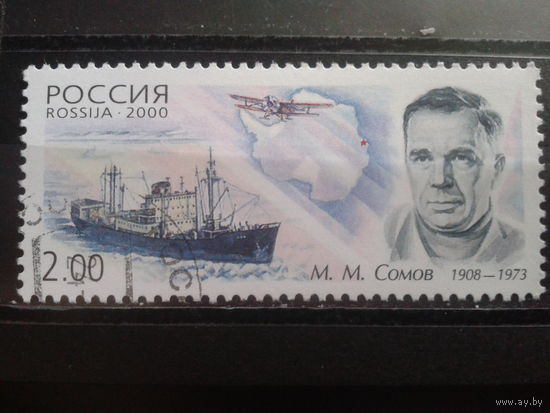Россия 2000 Полярник Сомов, судно с клеем без наклейки