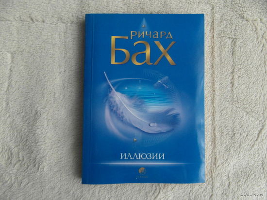 Бах Ричард. Иллюзии. Пер.с англ. А. Сидерский, А. Мищенко М. София. 2006 г.