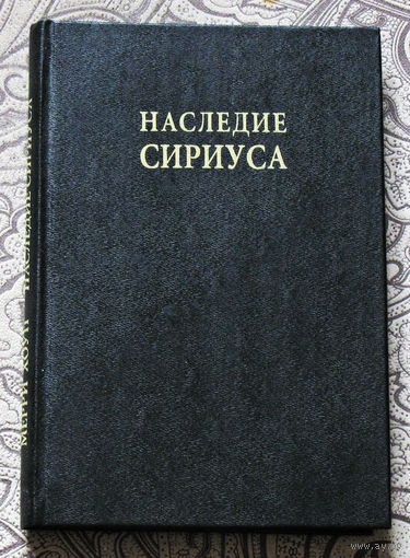 Наследие Сириуса. Разгадка тайн Древнего Египта?