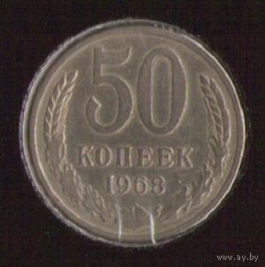 50 копеек 1968 г. М _состояние XF
