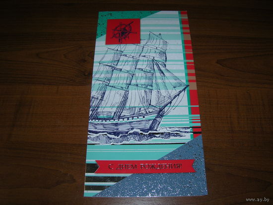 С днем рождения 2021 год Парусник Беларусь Белпочта Двойная чистая