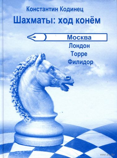 Кодинец. Шахматы: ход конем. Москва. Лондон. Торре. Филидор.