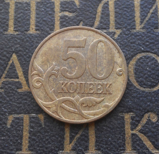 50 копеек 2008 М Россия #05