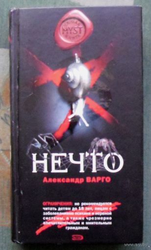 Нечто. Александр Варго.