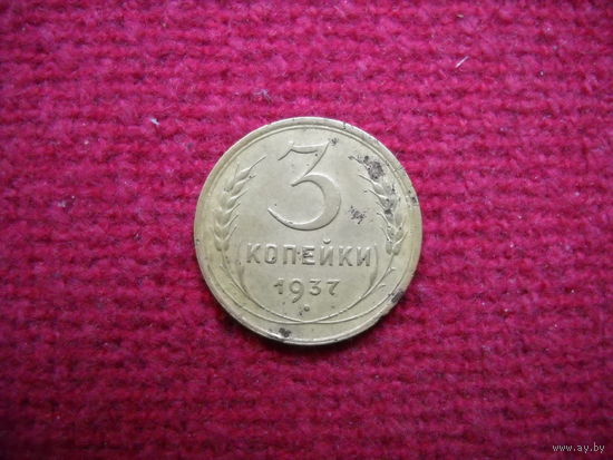 3 копейки 1937 г.