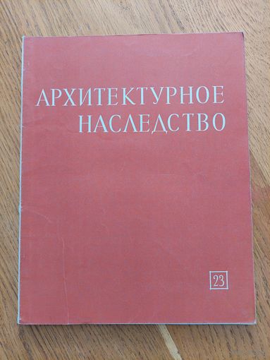 Архитектурное наследство. Выпуск 23