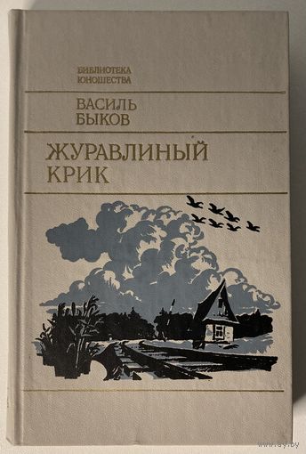 Василь Быков - Журавлиный крик [Васіль Быкаў - Жураўліны крык]