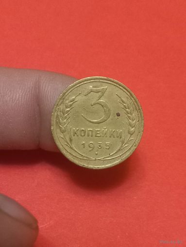 3 копеки 1935г с.т
