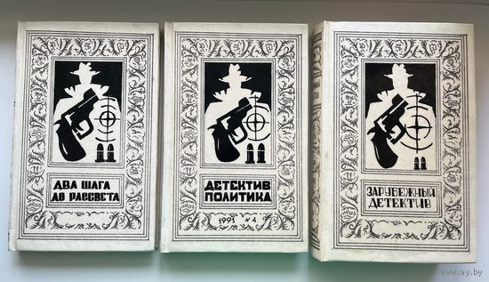 Два шага до рассвета. Детектив политика. Зарубежный детектив // 3 книги "Под рамку", владельческий переплет