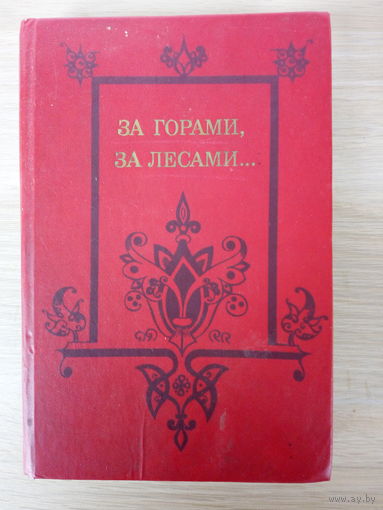 За горами, за лесами... Сказки русских писателей