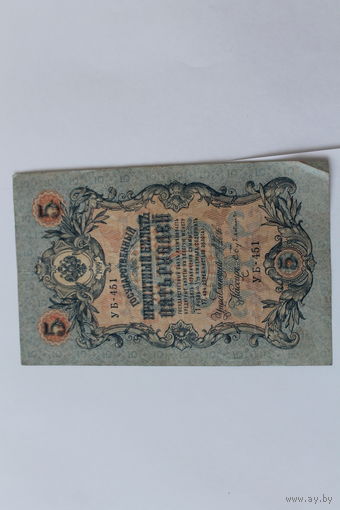 5 рублей 1909г. Шипов - Бубякин.Серия Уб-451