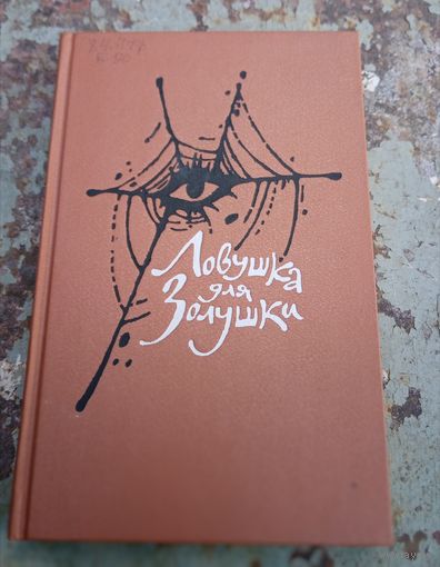 Ловушка для золушки