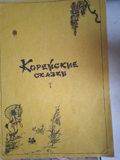 Корейские сказки