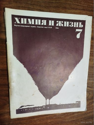 Журнал "Химия и жизнь"_1968 (вып. 7-12)