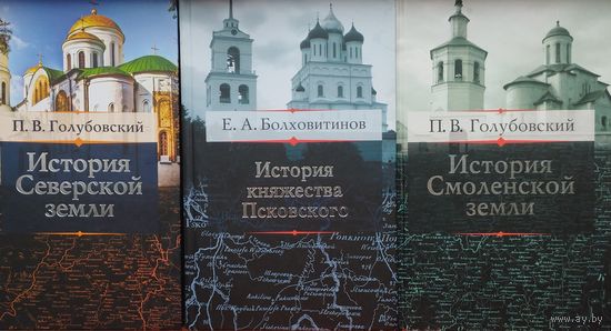 Петр Голубовский "История Смоленской земли"