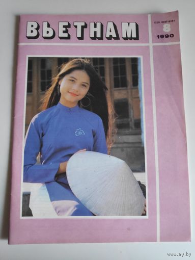 Вьетнам 8, 1990 г.
