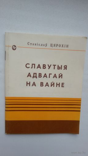 Станіслаў Цярохін. Славутыя адвагай на вайне: да 580-годдзя Грунвальдскай бітвы