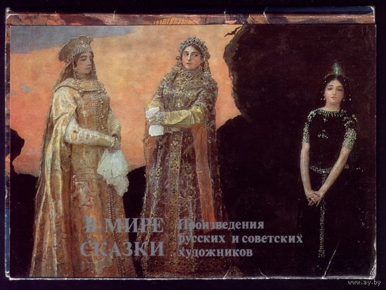 Комплект из 16 открыток 1987 год В мире сказок