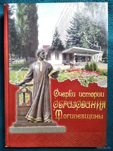 Очерки истории образования Могилевщины