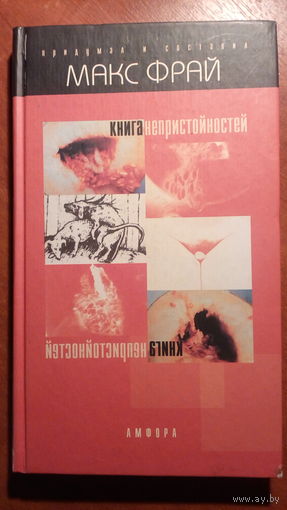 Книга непристойностей