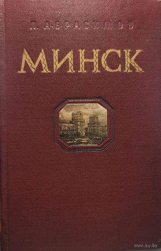 Минск 1956  фотоальбом историко - экономический очерк Абрасимов