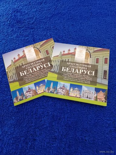 2021 год. Архитектура. Архітэктурная спадчына Беларусі 2021. Architectural heritage of Belarus , Спадчына ,  Комплект памятных монет серии , 6 монет по 2 рубля каждая . Архитектурное наследие Беларуси