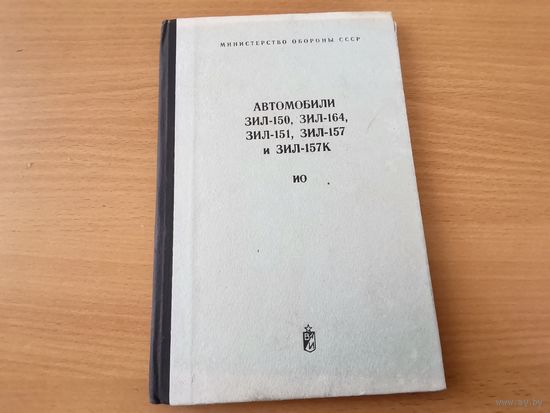 Книга "Автомобили ЗИЛ-150, ЗИЛ-164, ЗИЛ-151, ЗИЛ-157 и ЗИЛ-157К" ИО