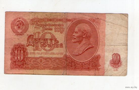 10 рублей СССР. мП 8077773