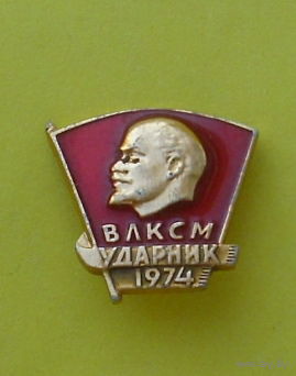 ВЛКСМ. Ударник. 1974. Н-16.