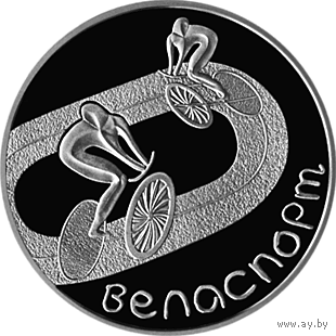 Велоспорт 2006г. 1 рубль, Медно-никель.