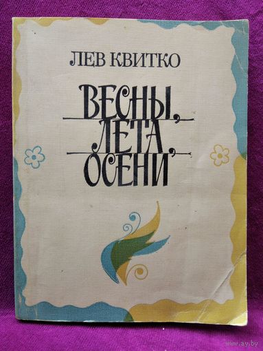Лев Квитко. Весны, лета, осени