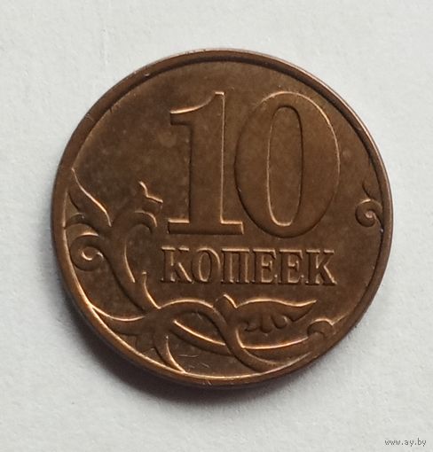 Россия 10 копеек 2008 г. М