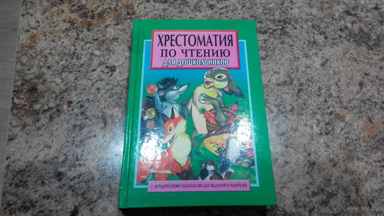 Хрестоматия по чтению для дошкольников - стихи, лимерики, сказки, Библейские легенды, мифы Греции - Геракл и др. - 	Бунин, Мамин-Сибиряк, Одоевский, Толстой, Тютчев, Фет, Пушкин, Чуковский, Барто, Лар
