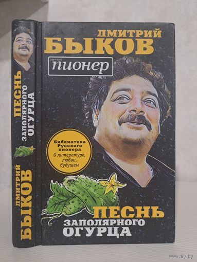 Дмитрий Быков Песнь заполярного огурца
